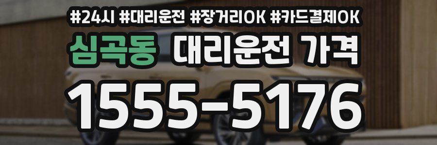 심곡동 대리운전 가격