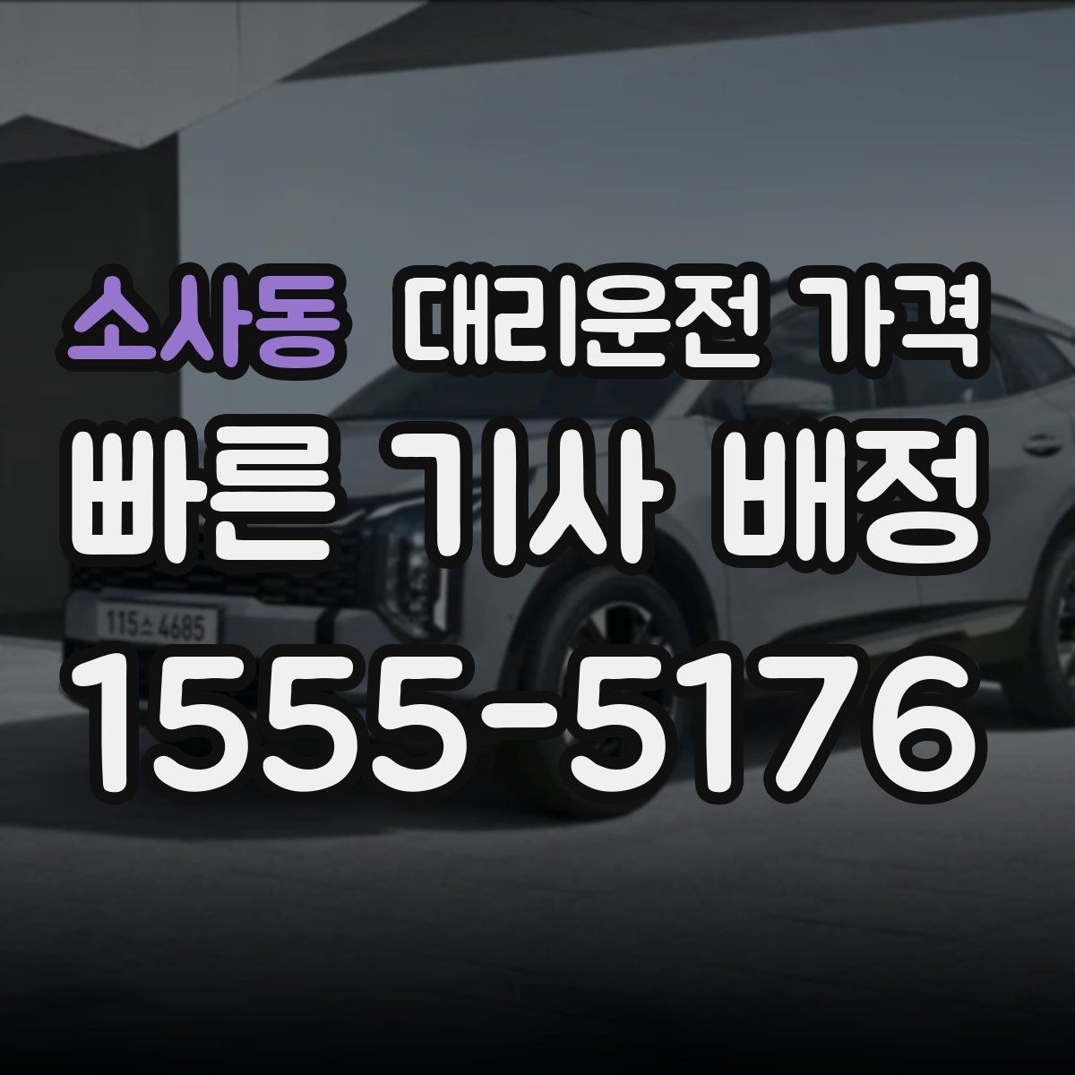 소사동 대리운전 가격 정확한 안내를 받는 위치 설명법