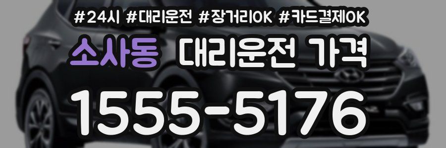 소사동 대리운전 가격