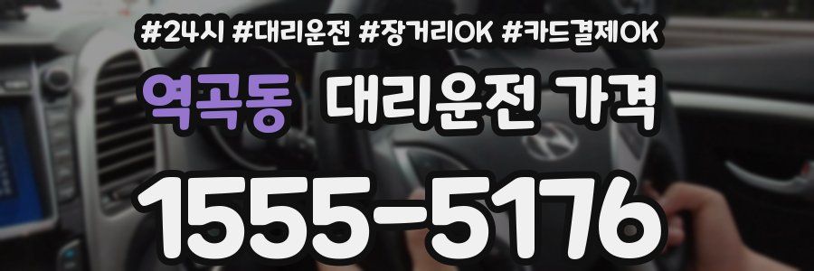 역곡동 대리운전 가격