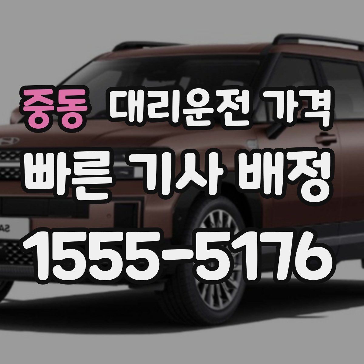 중동 대리운전 가격 목적지 변경 후 안내를 다시 받는 법