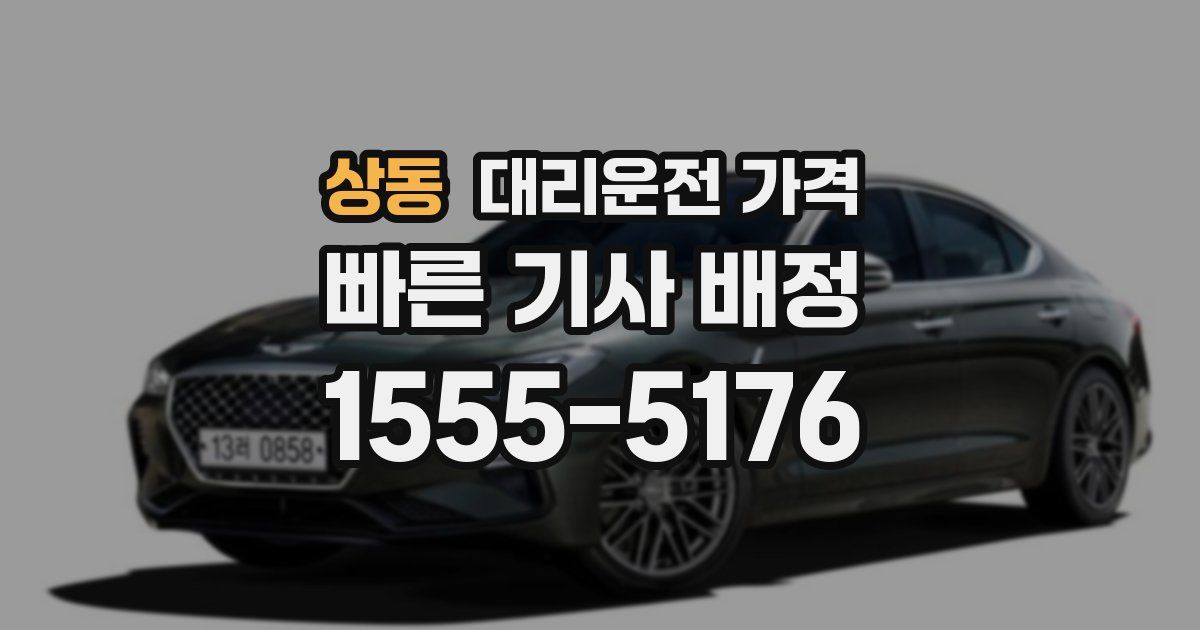 상동 대리운전 가격
