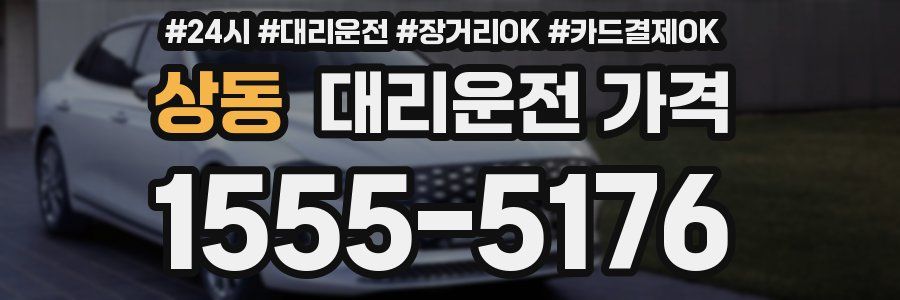 상동 대리운전 가격