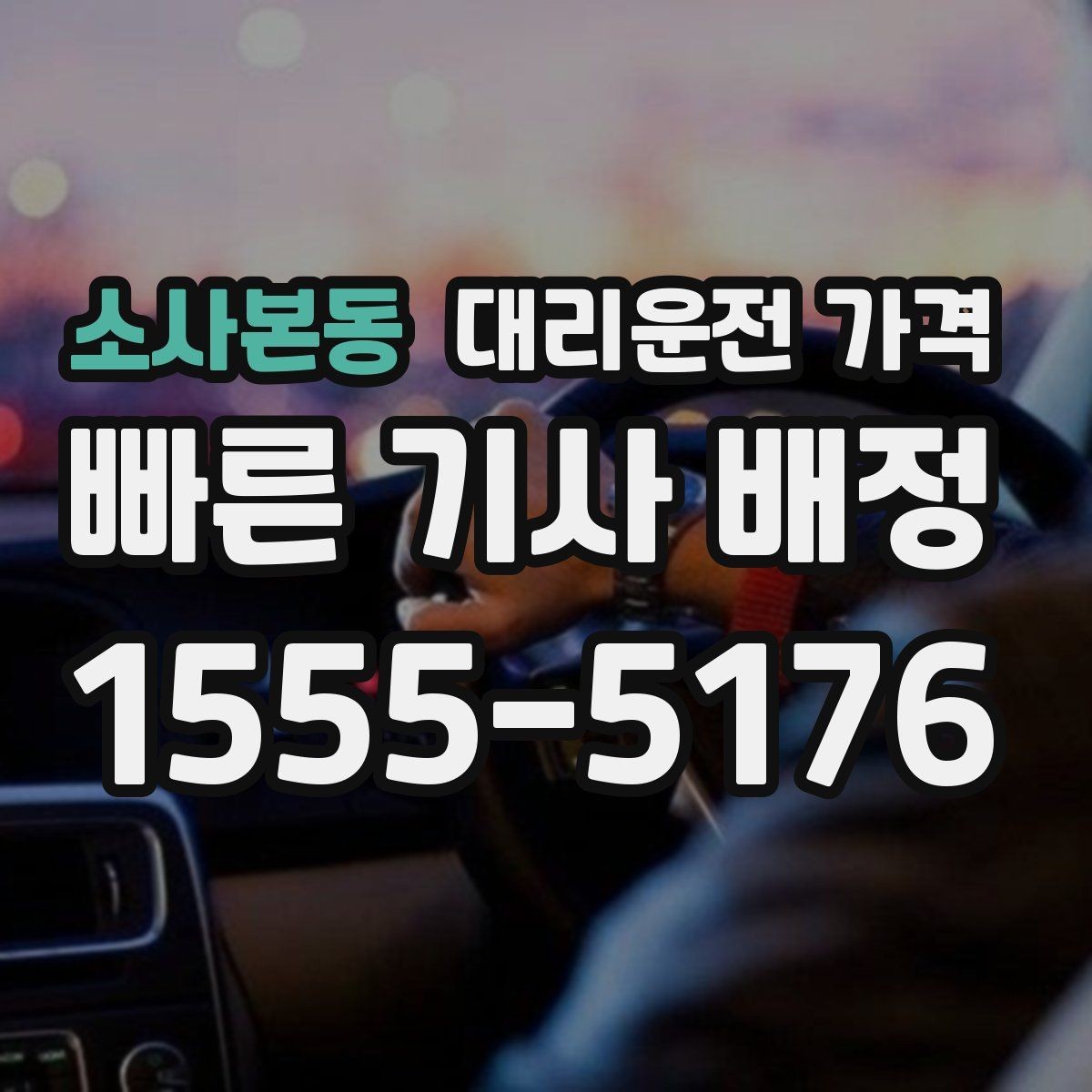 소사본동 대리운전 가격 단거리에서도 안내되는 흐름