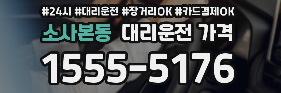 소사본동 대리운전 가격