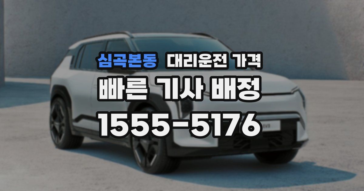 심곡본동 대리운전 가격