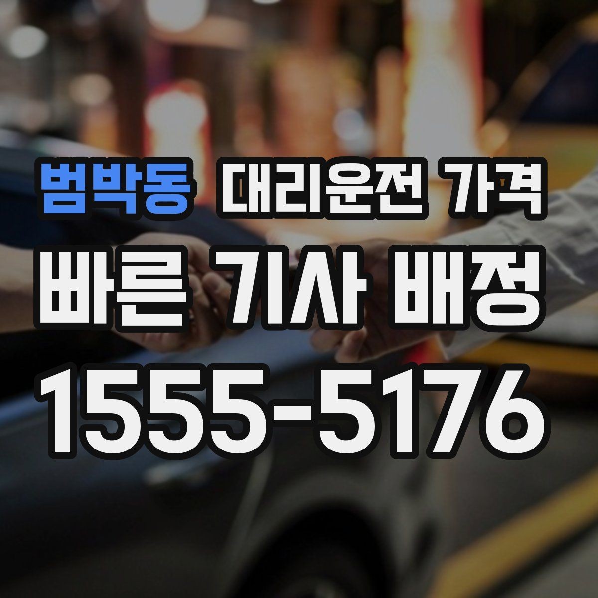 범박동 대리운전 가격 취소 변경 기준을 미리 알아두기