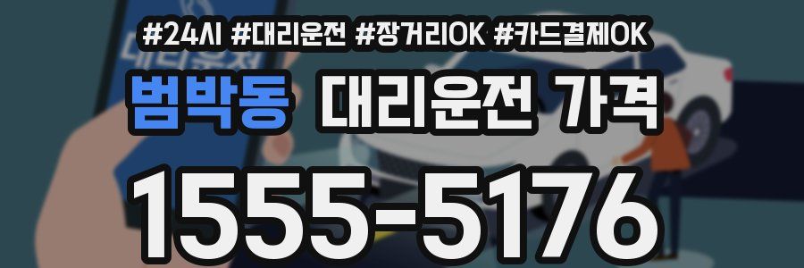범박동 대리운전 가격