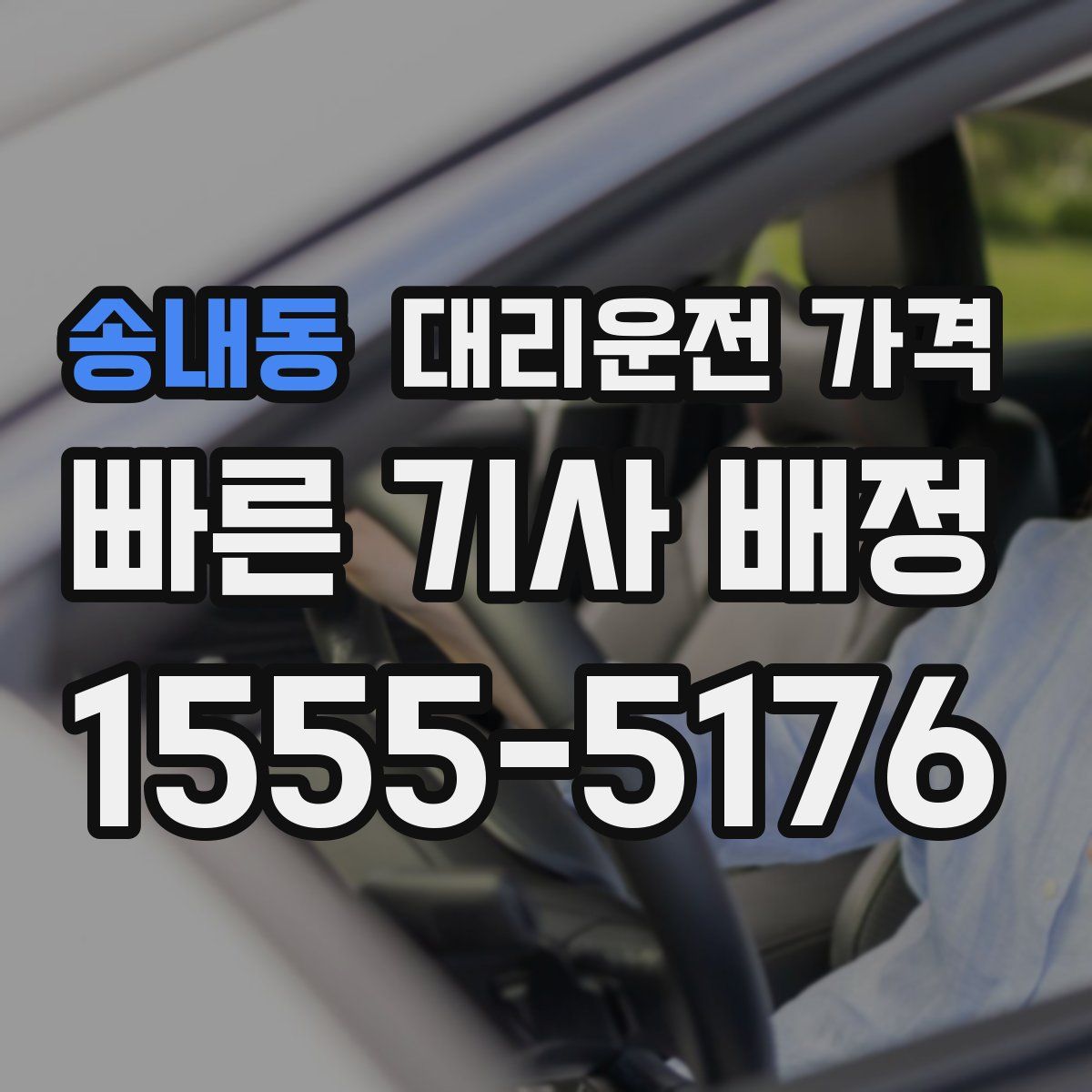 송내동 대리운전