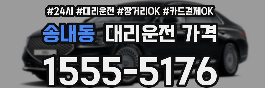 송내동 대리운전 가격