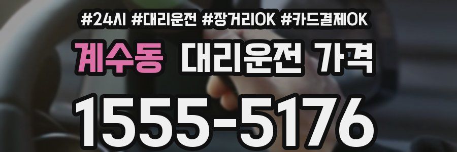 계수동 대리운전 가격