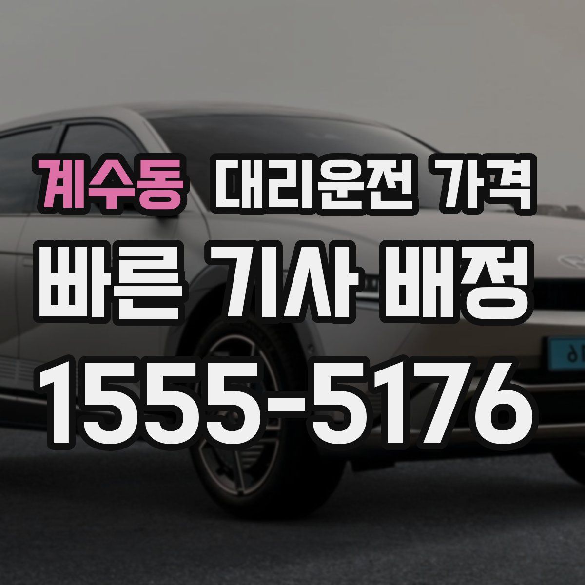 계수동 대리운전