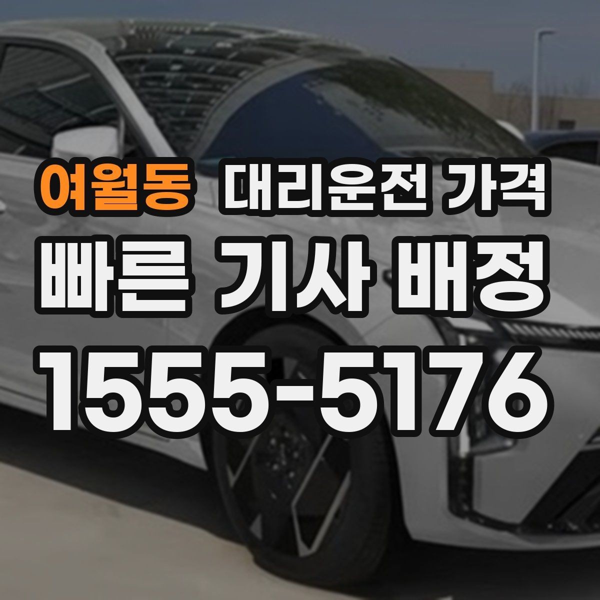 여월동 대리운전 가격 장기 주차장 이동 시 체크할 점