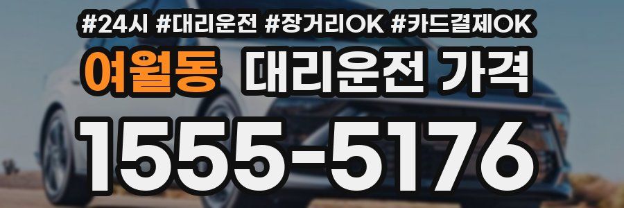 여월동 대리운전 가격
