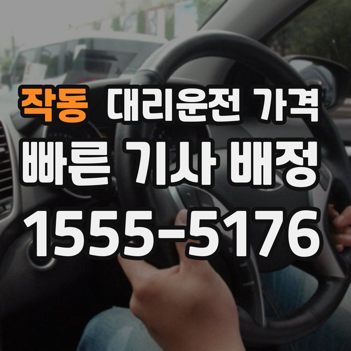 작동 대리운전 가격 관련해서 야간 근무 후 귀가 팁