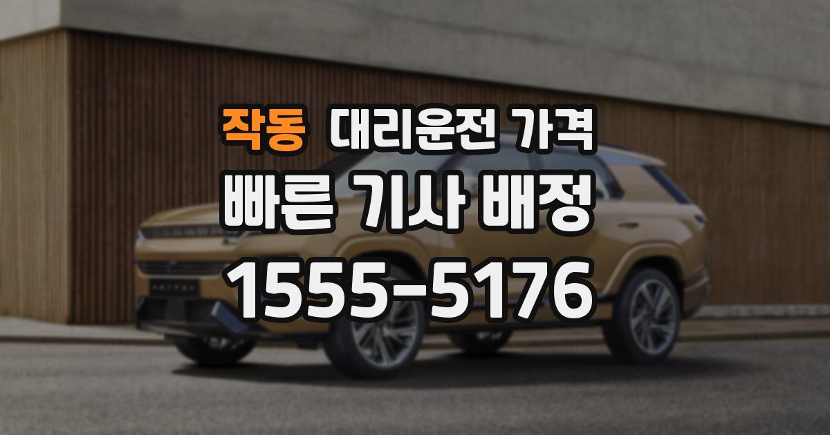 작동 대리운전 가격