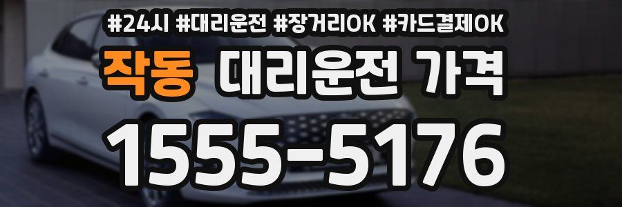 작동 대리운전 가격