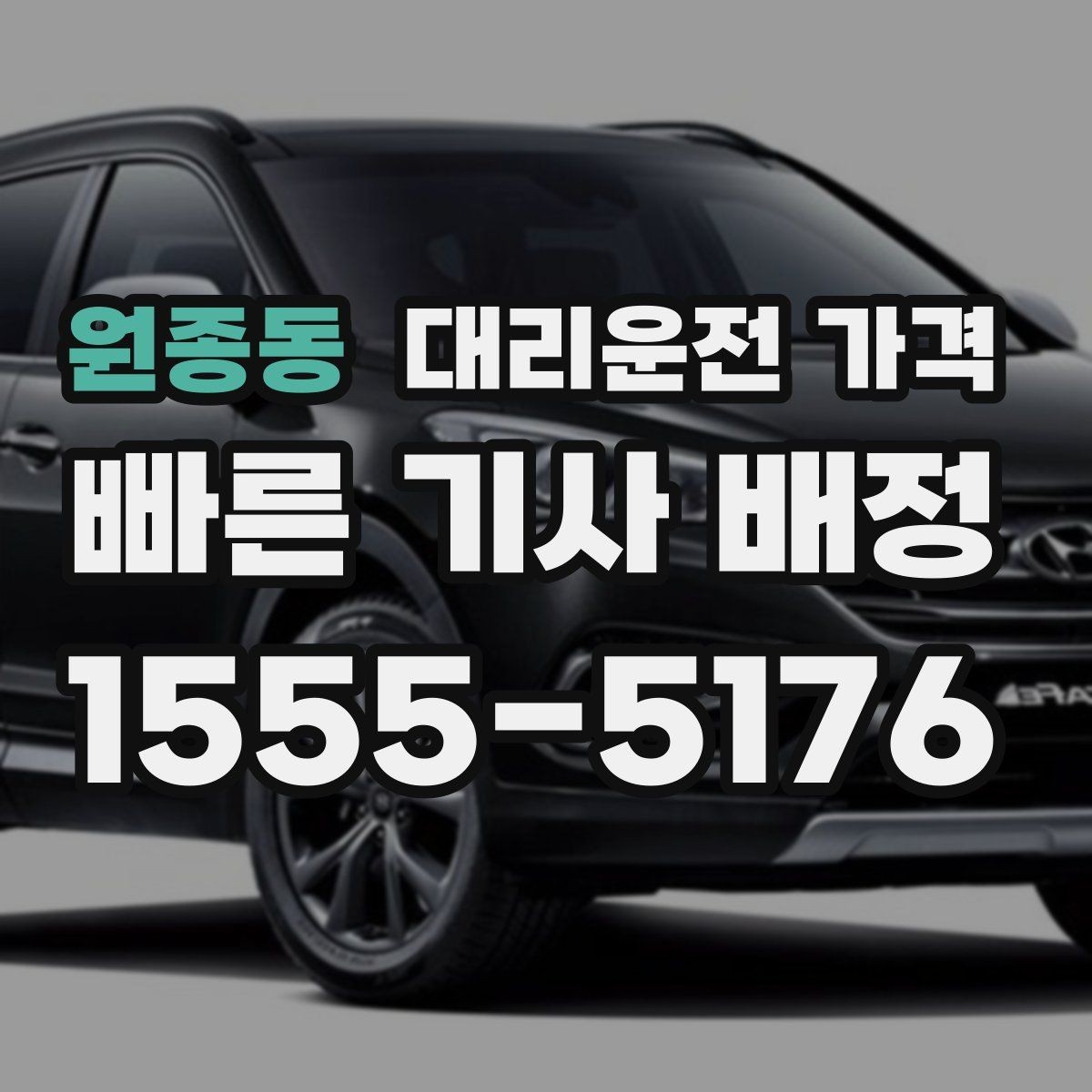 원종동 대리운전 가격 짐이 많을 때 미리 말해야 하는 이유