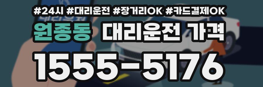 원종동 대리운전 가격