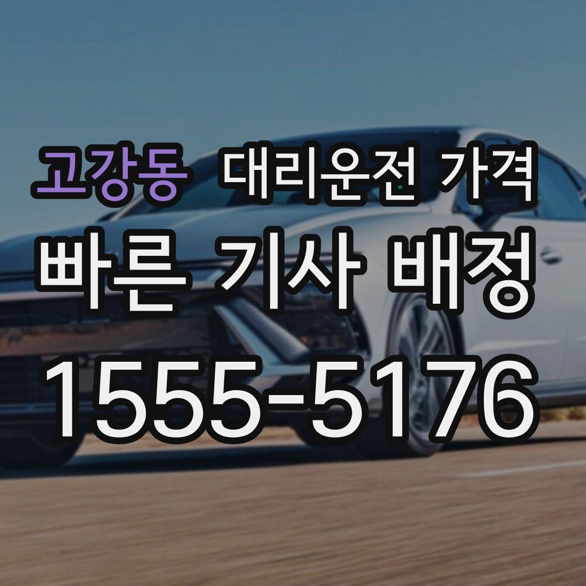 고강동 대리운전 가격 확인하고 픽업 위치를 정확히 잡아보세요