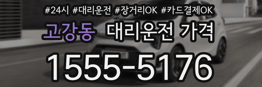 고강동 대리운전 가격