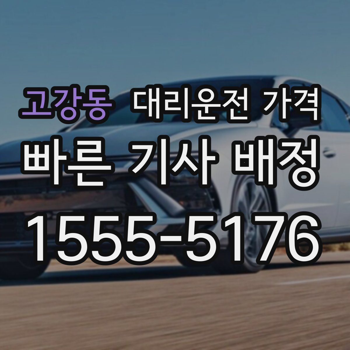 고강동 대리운전