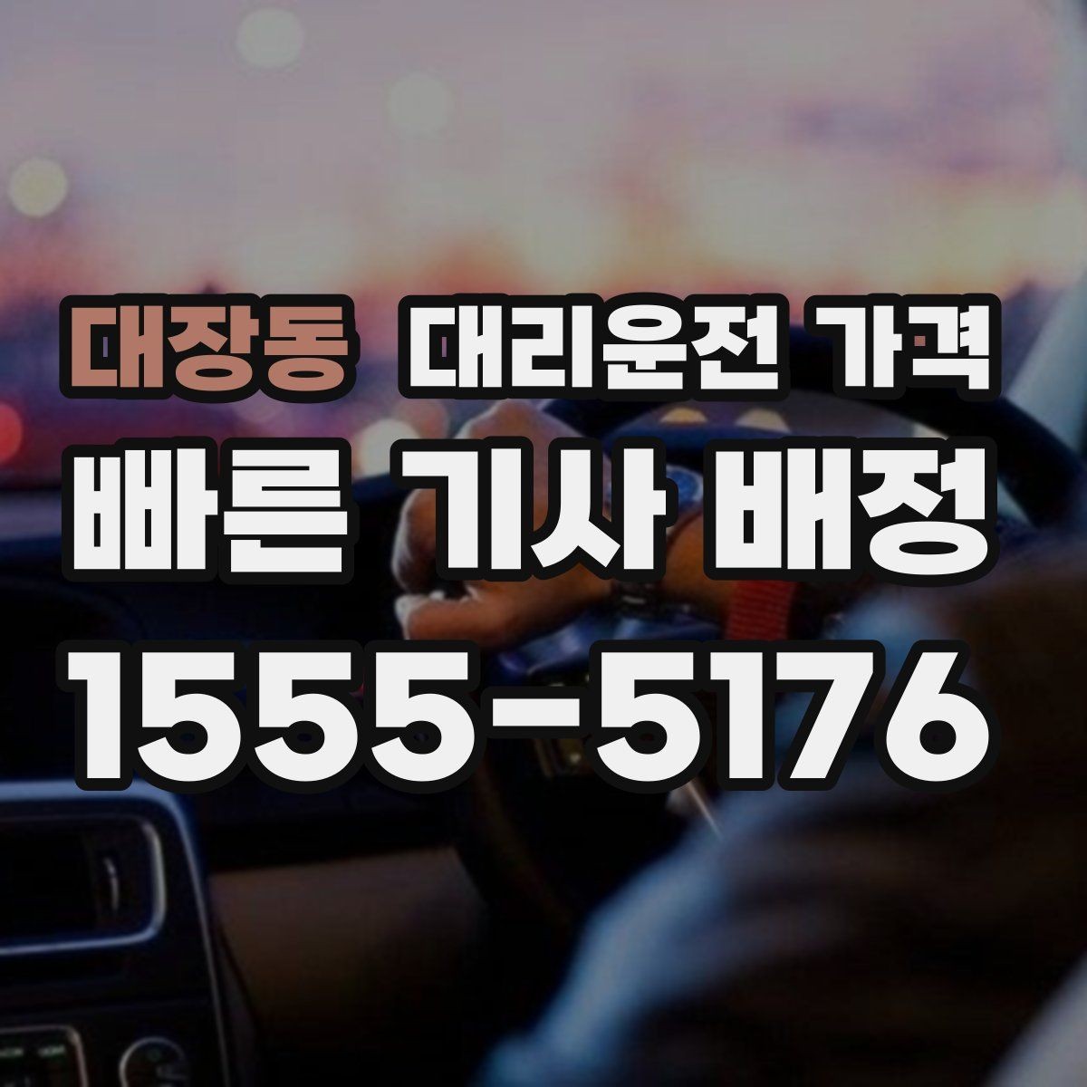 대장동 대리운전 가격 물어볼 때 꼭 챙길 질문