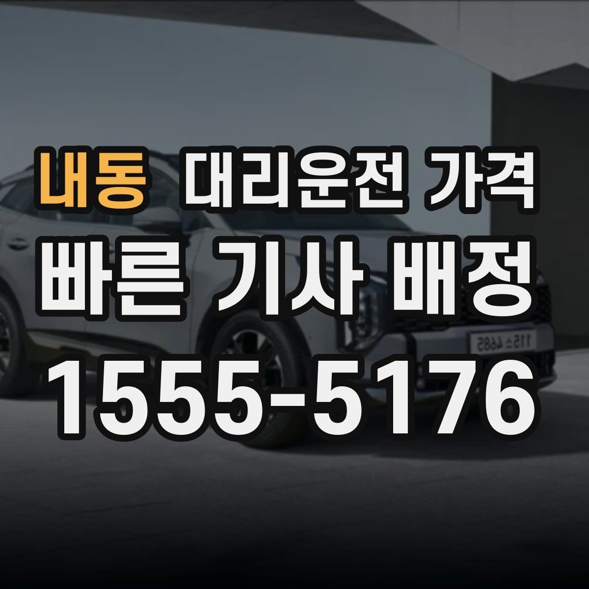내동 대리운전 가격 절약을 위해 대기 시간을 줄이는 요령
