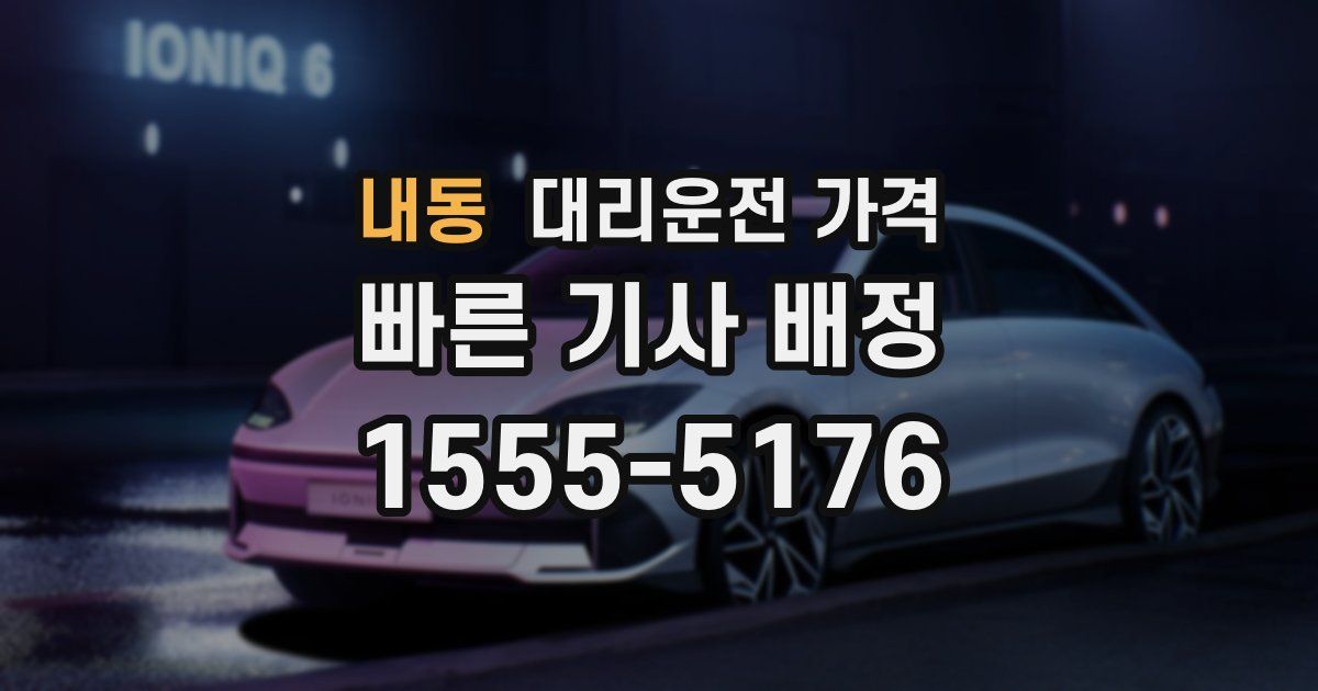 내동 대리운전 가격