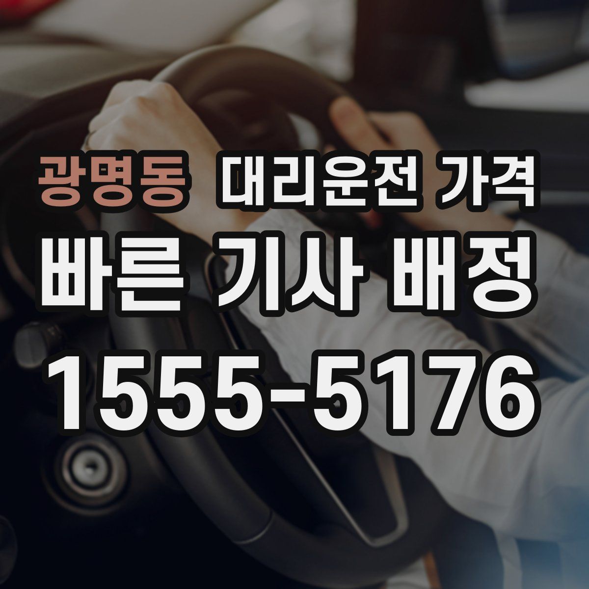 광명동 대리운전