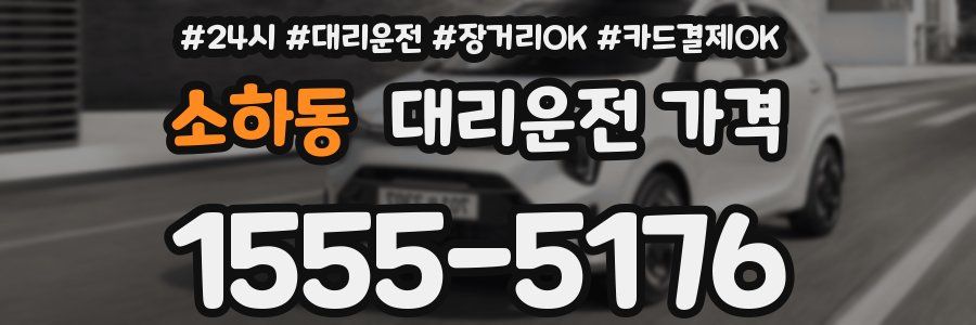 소하동 대리운전 가격