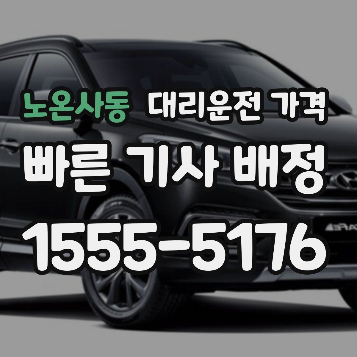 노온사동 대리운전 가격 목적지 변경 시 주의할 점