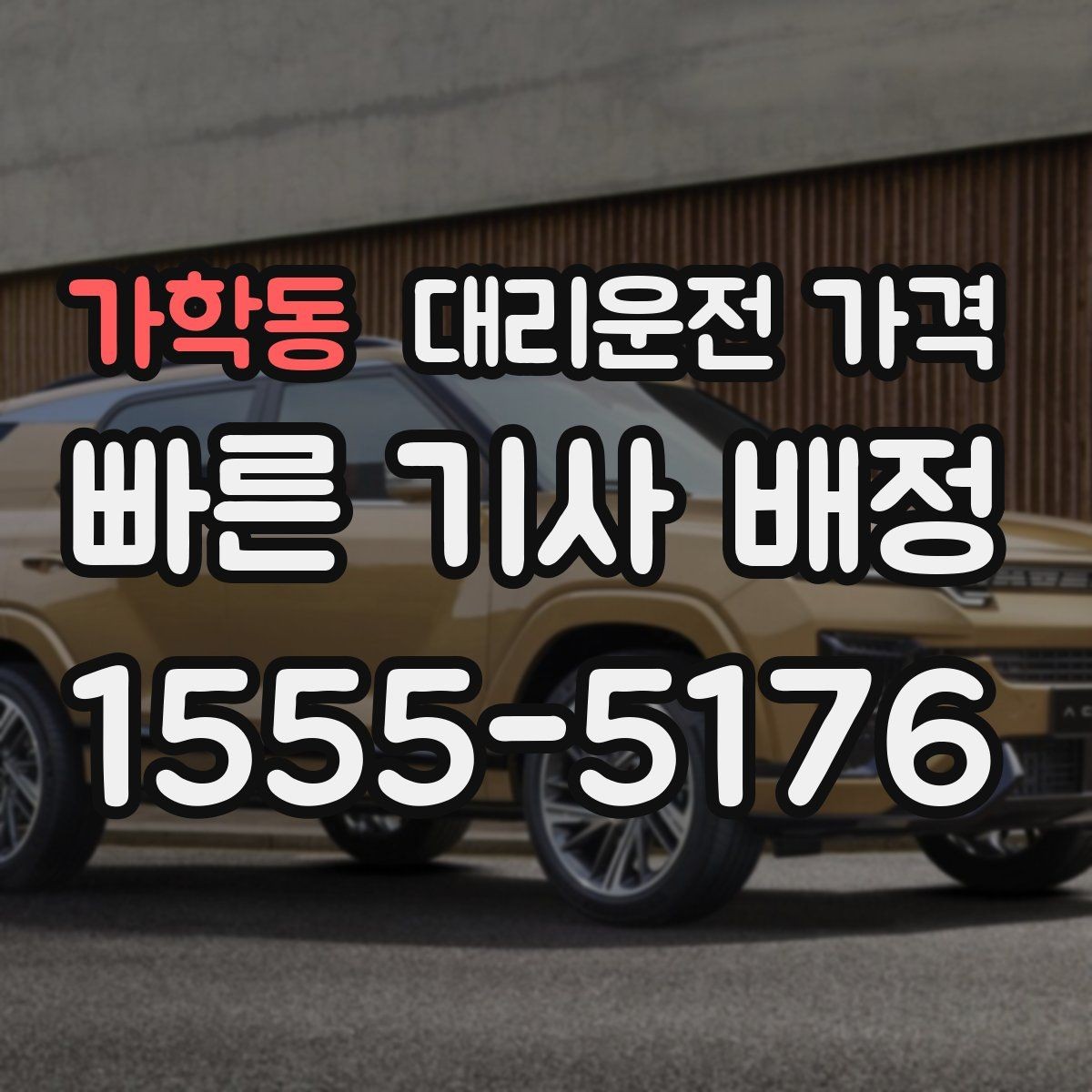 가학동 대리운전 가격 새벽 시간에도 안전하게 이용하는 법