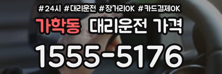 가학동 대리운전 가격