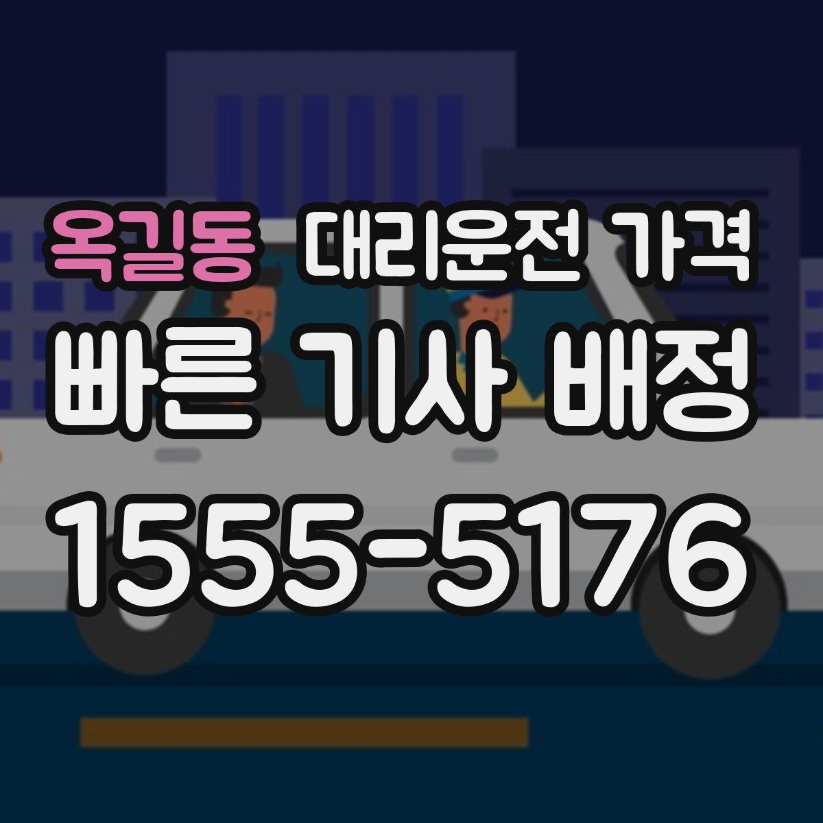 옥길동 대리운전