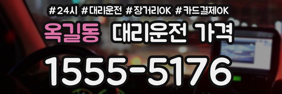 옥길동 대리운전 가격