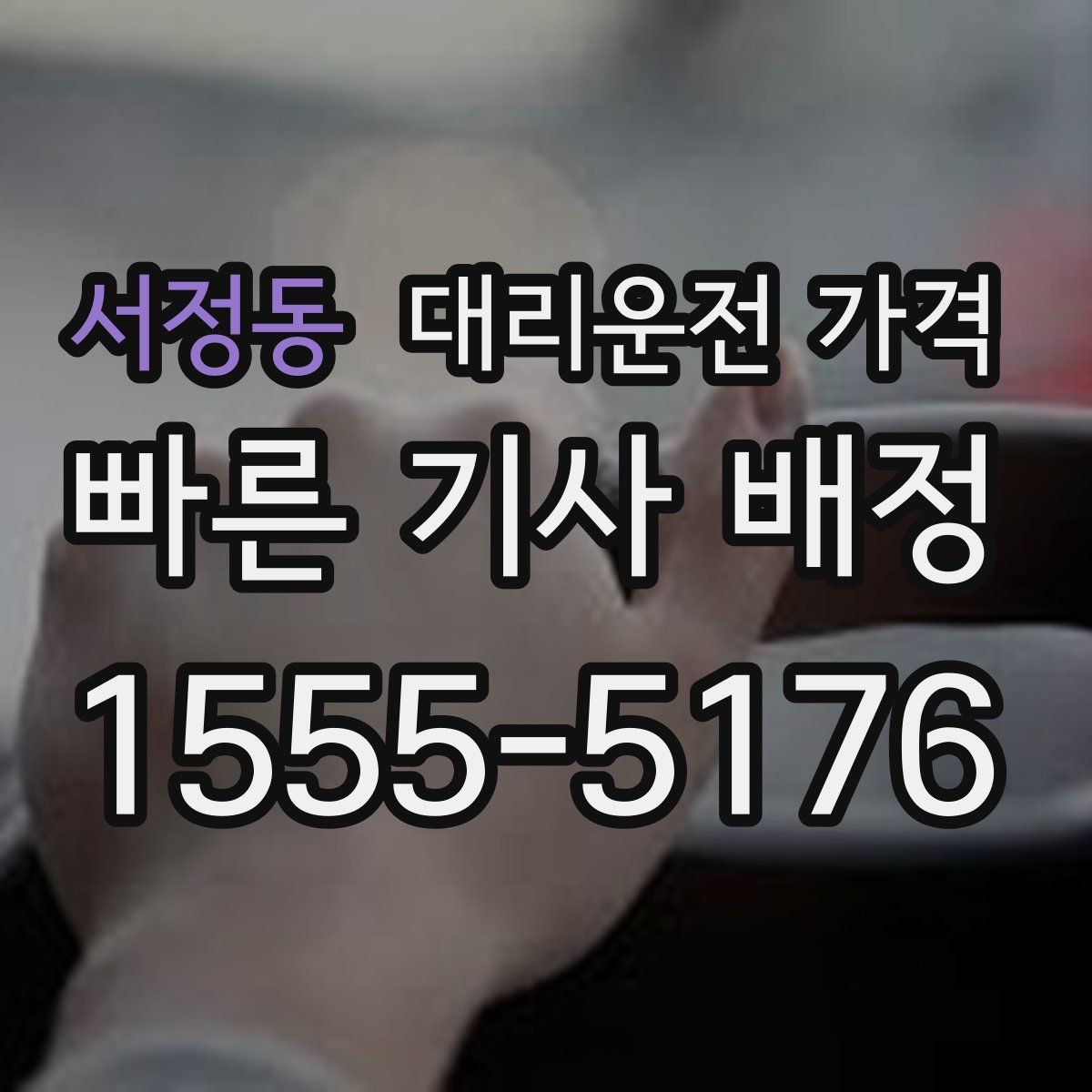 서정동 대리운전 가격 계산이 궁금한 분들을 위한 쉬운 기준