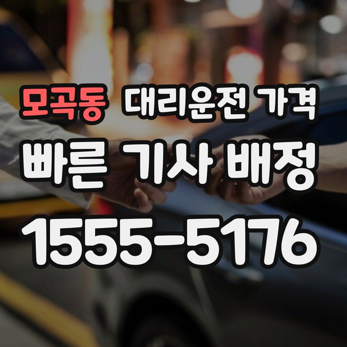 모곡동 대리운전 가격 경유와 대기 조건을 깔끔히 정리하기