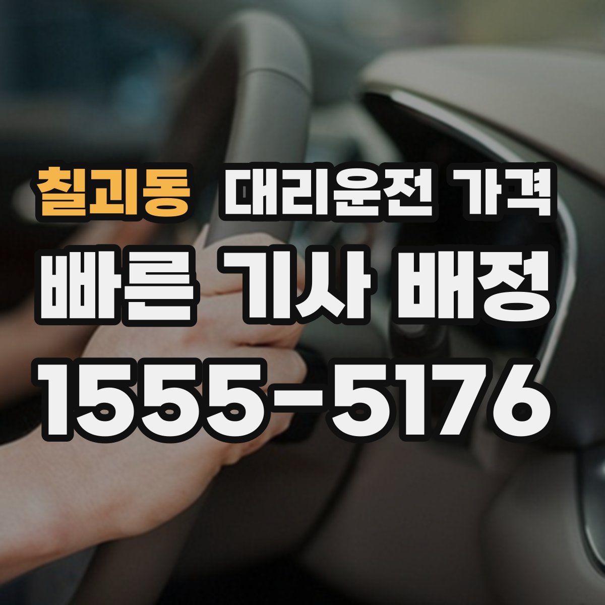 칠괴동 대리운전