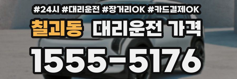 칠괴동 대리운전 가격