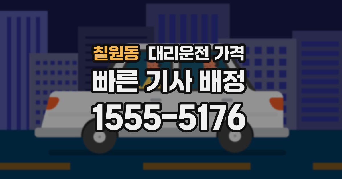 칠원동 대리운전 가격