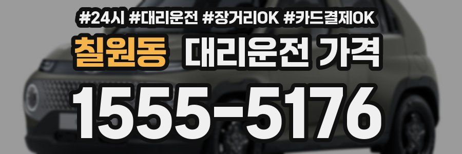 칠원동 대리운전 가격