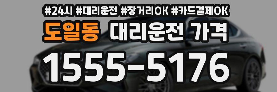 도일동 대리운전 가격