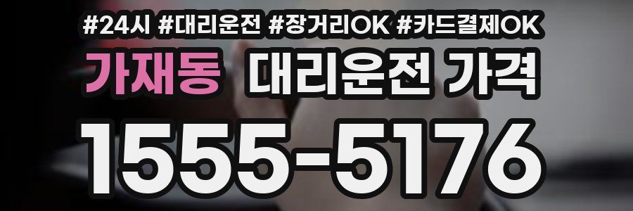 가재동 대리운전 가격