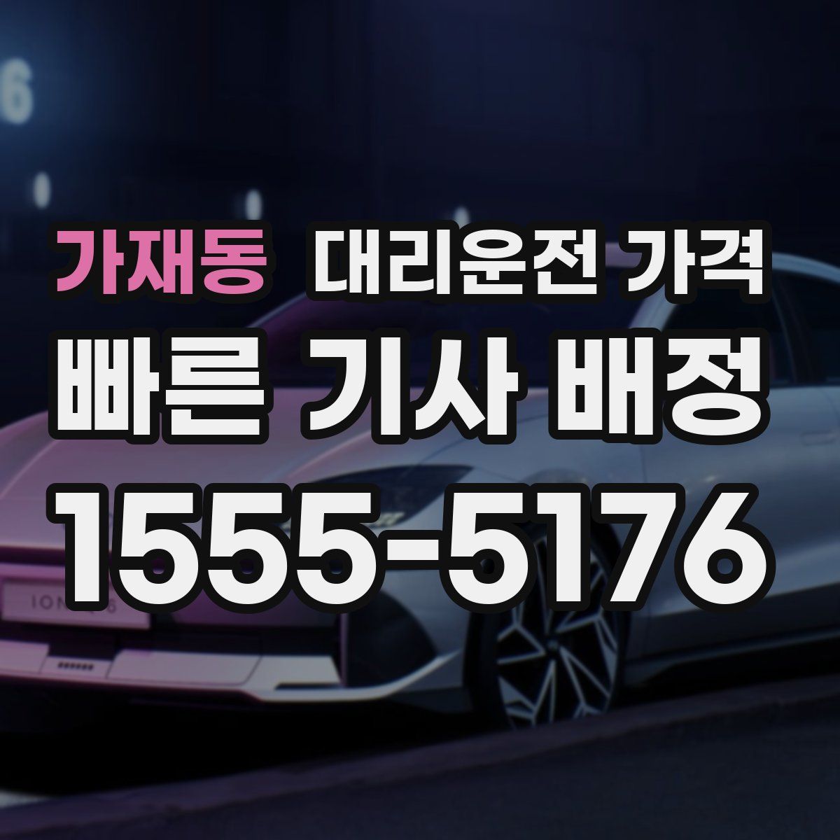 가재동 대리운전