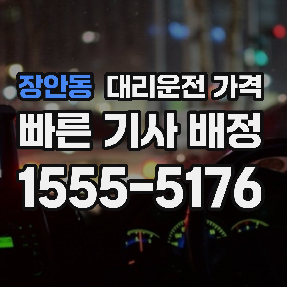 장안동 대리운전