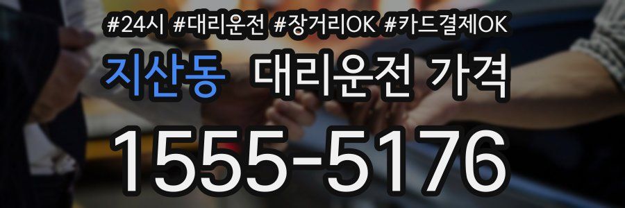 지산동 대리운전 가격