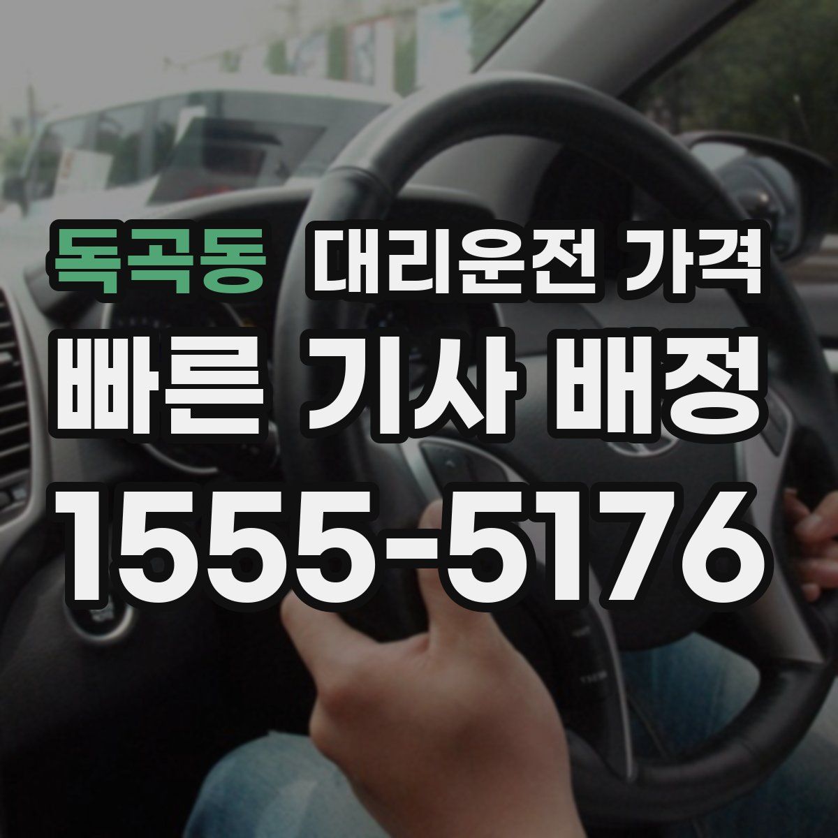 독곡동 대리운전