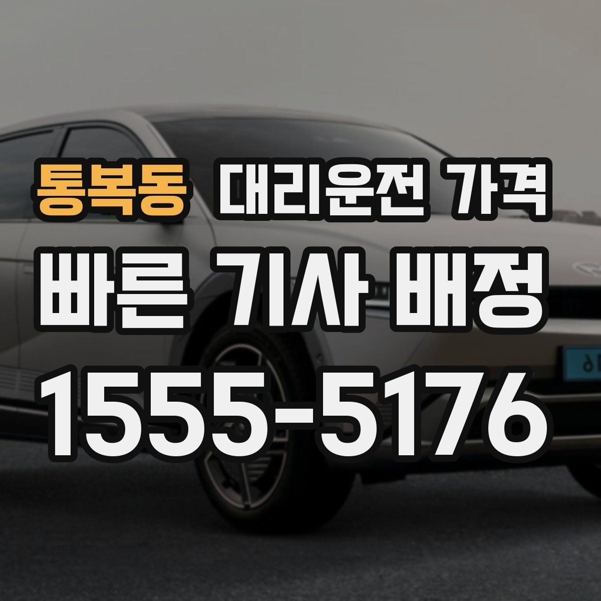 통복동 대리운전 가격 초행길 이동도 매끄럽게 하는 안내법