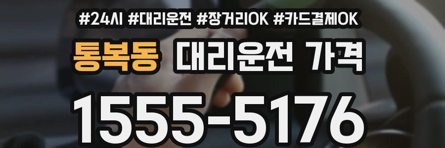 통복동 대리운전 가격